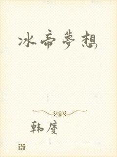 冰帝梦想
