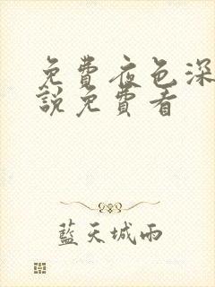 免费夜色深处小说免费看封面