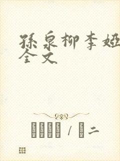 孙泉柳李娅医生全文封面