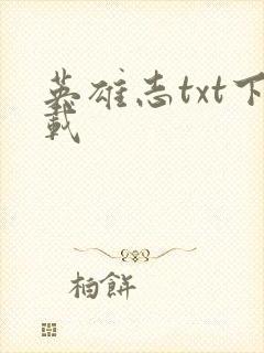 英雄志txt下载