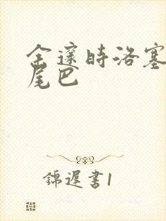 余邃时洛塞电动尾巴