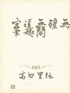 官道无疆无弹窗笔趣阁
