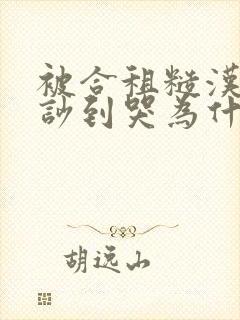 被合租糙汉室友吵到哭为什么不更
