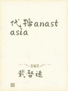 代号anastasia