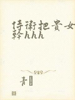 侍卫把贵女怼树干hhh