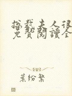 总裁夫人很逍遥免赞阅读全文封面