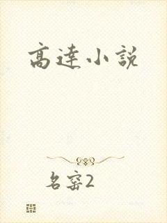 高达小说