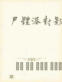 尸体派对影之书