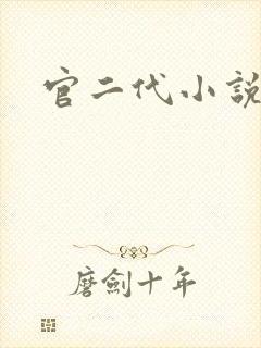 官二代小说