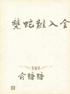 双蛇难入金银花