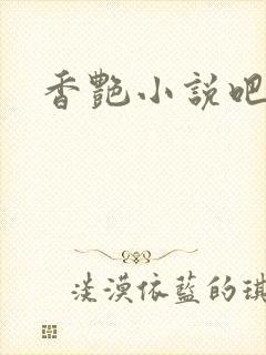 香艳小说吧