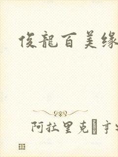 俊龙百美缘小说
