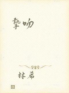 挚吻