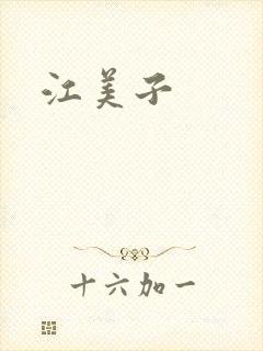 江美子封面