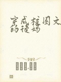 穿成校园文男主的后妈