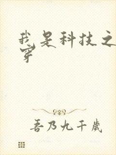 我是科技之光快穿