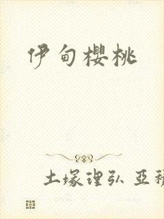 伊甸樱桃