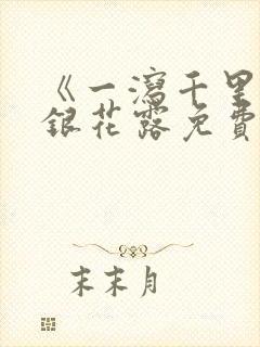 《一泻千里》金银花露免费阅读txt封面
