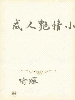 成人艳情小说