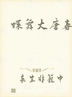 蝶舞大唐春