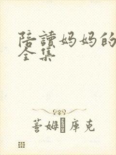 陪读妈妈的小说全集