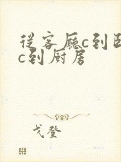 从客厅c到卧室c到厨房