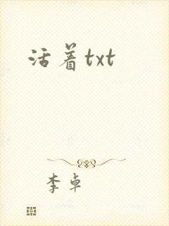 活着txt