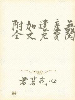 附加遗产无删减全文免费阅读笔趣阁