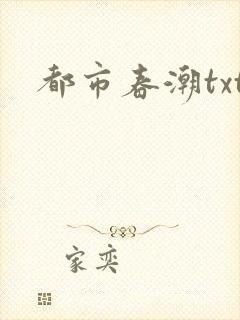 都市春潮txt