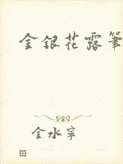 金银花露笔趣阁