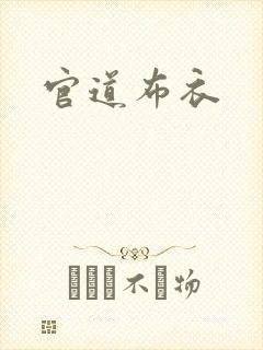 官道布衣