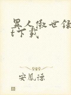 异人傲世录txt下载