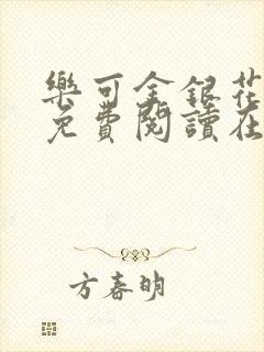 乐可金银花全文免费阅读在线13
