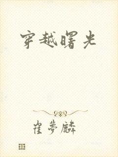 穿越曙光