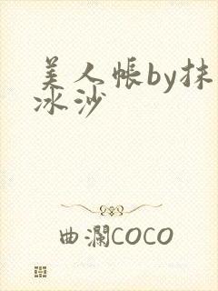 美人帐by抹茶冰沙