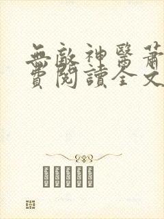 无敌神医萧轩免费阅读全文封面