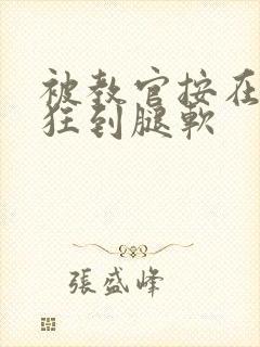 被教官按在寝室狂到腿软