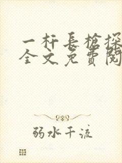 一杆长枪探幽谷全文免费阅读