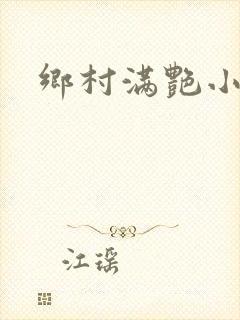 乡村满艳小说