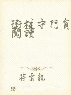 卫校守门员老吴阅读