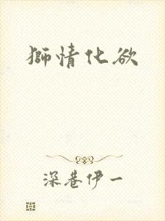 狮情化欲