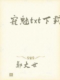 宠魅txt下载