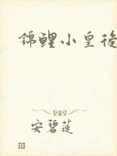 锦鲤小皇后