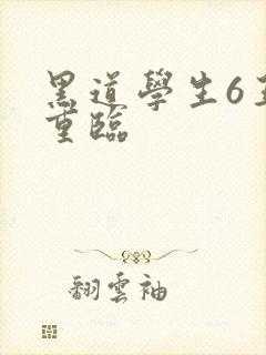 黑道学生6王者重临