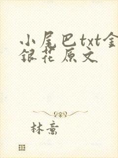 小尾巴txt金银花原文