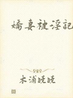 娇妻被淫记