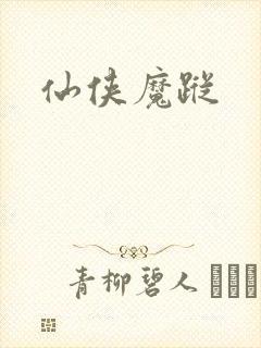 仙侠魔踪封面