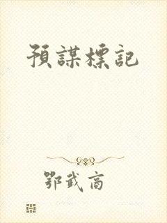 预谋标记