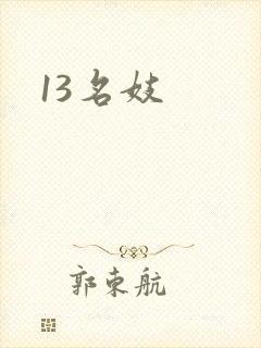 13名妓
