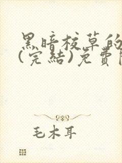 黑暗校草的沦陷(完结)免费阅读